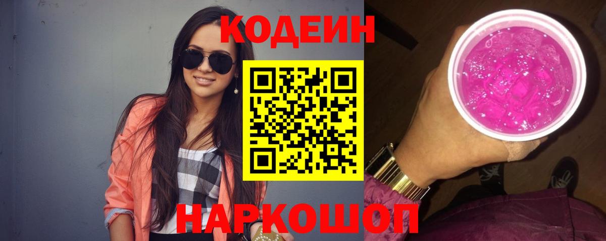 Зима  Кодеин Purple Drank  Вход с VPN  Кодеин напиток Lean (лин) 